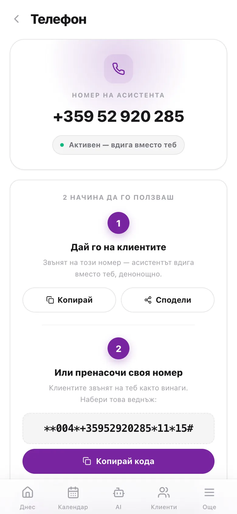 rAIceptionist app — телефон и минути
